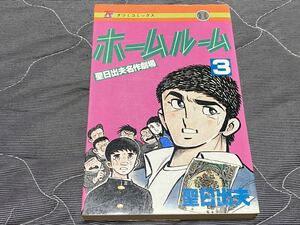 聖日出夫名作劇場『ホームルーム第3巻』タツミコミックス