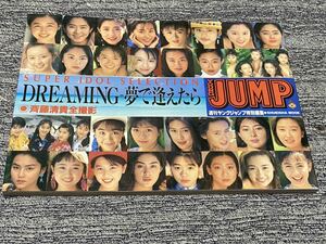 スーパーアイドルセレクション『ドリーミング-夢で逢えたら』集英社　初版　写真集