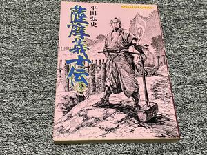 平田弘史『薩摩義士伝　第6巻』日本文芸社