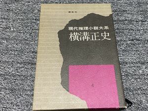 現代推理小説大系4『横溝正史』講談社