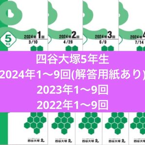 四谷大塚 5年生組分けテスト最新版2024年2023年2022年度