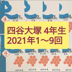四谷大塚 早稲田アカデミー4年生2021年度 1〜9回組分けテスト予習シリーズ