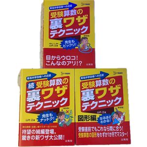受験算数の裏ワザテクニック 3冊セット 文英堂 中学受験 参考書