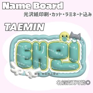 テミン ネームボード