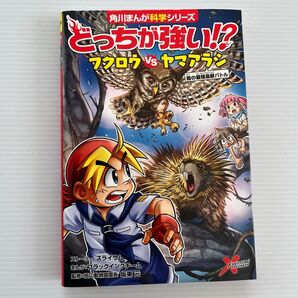 どっちが強い!?フクロウvsヤマアラシ 森の最強鳥獣バトル 角川まんが科学シリーズ