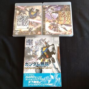 【PS3】攻略本「ガンダム無双マスターテクニックブック」とゲームソフト「ガンダム無双」、「ガンダム無双2」のセット