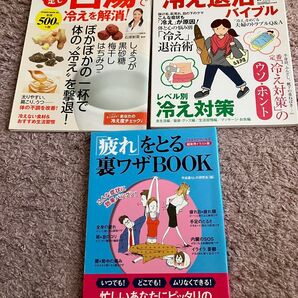 ①白湯で冷えを解消②冷え退治バイブル③疲れを取る裏ワザブック3冊セット