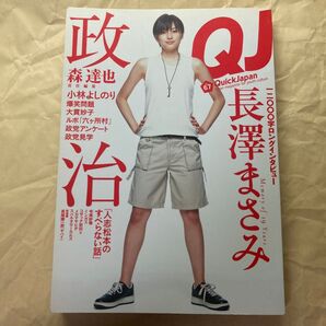 Quick Japan Vol.67 長澤まさみ 表紙 森達也 政治