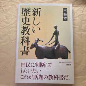 市販本 新しい歴史教科書 扶桑社 帯付き (初版第一刷)