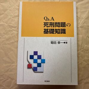 Q&A 死刑問題の基礎知識 菊田幸一著 明石書店