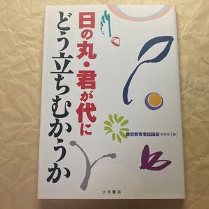 日の丸・君が代にどう立ちむかうか 歴史教育者協議会 大月書店
