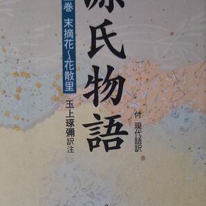 源氏物語 付 現代語訳 第2巻 (角川文庫) 〔紫式部/著〕 玉上琢弥/訳注 角川ソフィア文庫
