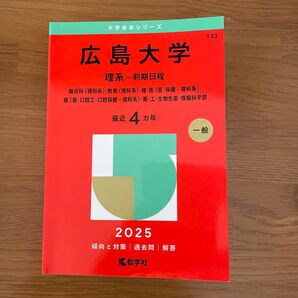 広島大学 理系-前期日程 (’25 大学赤本シリーズ 133) 教学社編集部