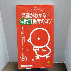 発達がわかる 年齢別保育のコツ 本