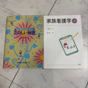 家族看護学2 たのしい物理 2冊セット