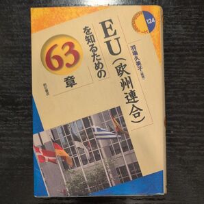 EU〈欧州連合〉を知るための63章 (エリア・スタディーズ 124) 羽場久美子/編著