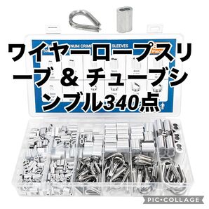 ワイヤーロープスリーブ & チューブシンブル ワイヤーロープ かしめ ワイヤーロープキット 計340点