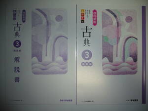 改訂新版　よむナビ　古典 3　演習編　別冊解答集　別冊解説書 付属　いいずな書店　国語　読むナビ　学習のポイントが見える