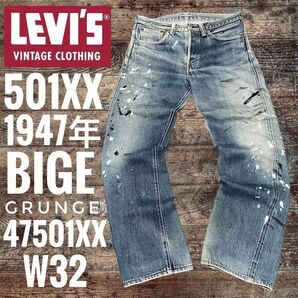 リーバイス501XX LEVI'S 1947年モデル501 BIGE 日本製 LVC 復刻 W32 襤褸 アート 47501