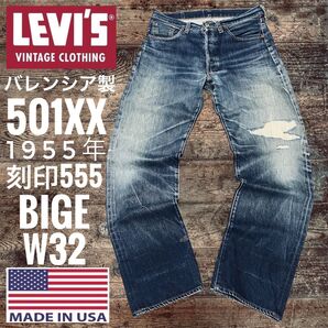 リーバイス501XX LEVI'S 1955年モデル501 BIGE米国製 バレンシア製 USA製LVC 復刻 W32