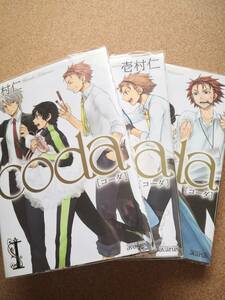 coda★1～3巻セット★壱村仁