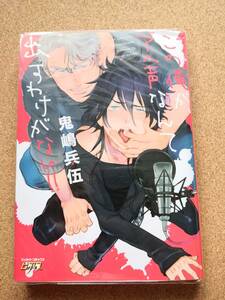 この俺が、アヘ声なんて出すわけがない!!★鬼嶋兵伍