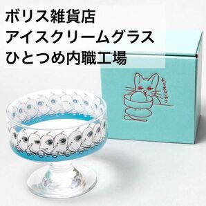 【新品 フィギュア付き!】ボリス雑貨店 ヒグチユウコ アイスクリームグラス ひとつめ内職工場 ひとつめちゃん