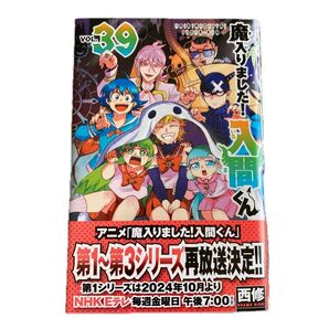 魔入りました!入間くん 39巻 西修 週刊少年チャンピオン コミックス
