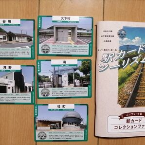 駅カード 兵庫県 加古川線5枚、専用ファイルセット 加古川線、北条鉄道、神戸電鉄
