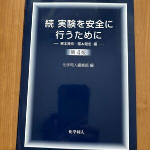 続 実験を安全に行うために 第4版 化学同人
