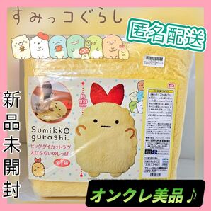 【オンクレ美品♪】すみっコぐらし ビックダイカットラグ / えびふらいのしっぽ 新品タグ付き