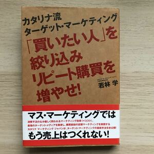 「買いたい人」を絞り込みリピート購買を増やせ! : カタリナ流ターゲット・マー…