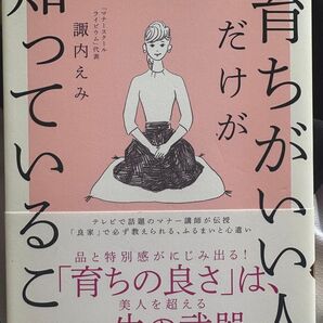 育ちがいい人だけが知っていること 諏内えみ マナー本