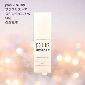 plus RESTORE プラスリストア スキンモイストW 50g 保湿乳液
