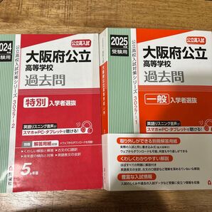 大阪府公立高等学校過去問 2025年受験用 2冊セット 英俊社