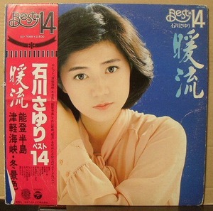 石川さゆり/ベスト14/暖流/中古LP!!1833