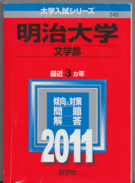 赤本 明治大学 文学部 2011年版 最近3カ年