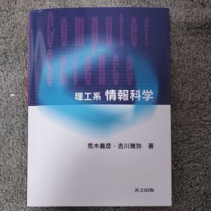 理工系 情報科学 COMPUTER SCIENCE 荒木義彦 吉川雅弥 共立出版
