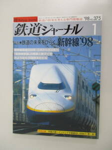 A02 鉄道ジャーナル No.375 1998年1月号 特集 鉄道の未来をひらく 新幹線'98