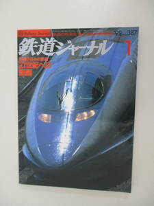 A02 鉄道ジャーナル No.387 1999年1月号 特集 日本の鉄道 21世紀への課題