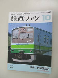 A03 鉄道ファン 2001年10月号 No.486 平成13年10月1日発行 特集/特急開拓史 綴じ込み付録付き