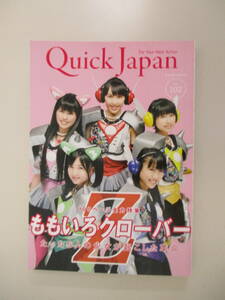 B10 クイックジャパン vol.102 ももいろクローバーZ 全力特集 2012年6月20日 第1刷発行