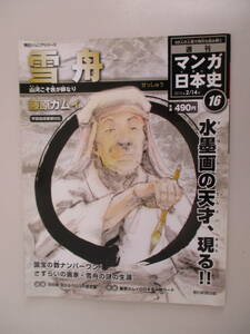 A17 朝日ジュニアシリーズ 週刊マンガ日本史16 雪舟 山河こそ我が師なり 2010年2月14日発行 カード付き