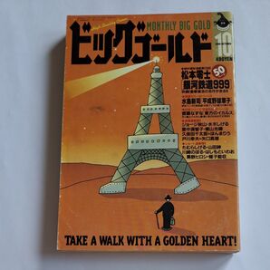 ビッグゴールド 1996年10月号 松本零士 銀河鉄道999 水島新司 水木しげる