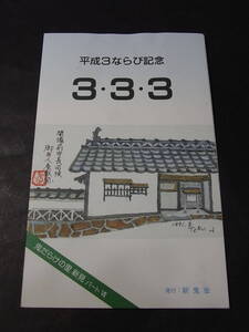 平成３並びセット！「３・３・３」①ＪＲ西日本新見駅（岡山県）1991の入場券②テレカ５０度数③記念葉書と押印。総額７８４円・未使用）