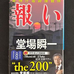 警視庁追跡捜査係 報い 堂場瞬一 著作