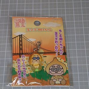 淡路島限定 玉ネギ加トちゃん キーホルダー 未使用