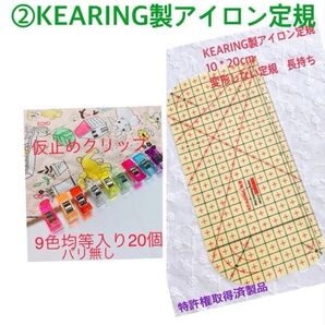 高品質仮止めクリップ先平20個+ 高品質KEARINGアイロン定規1