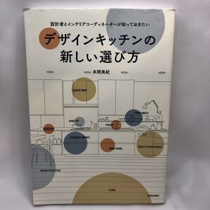 設計者とインテリアコーディネーターが知っておきたいデザインキッチンの新しい選び方 (設計者とインテリアコーディネーターが知っ)