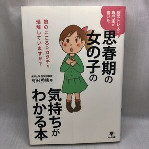 思春期の女の子の気持ちがわかる本 脳ストレスの専門家が書いた 有田秀穂/著